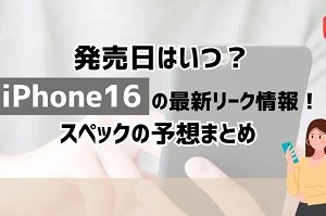 新型iPhone16の最新リーク情報