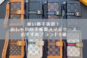 手帳型スマホケースのおすすめ