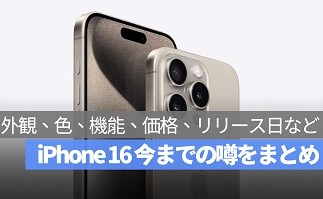 iPhone 16 噂まとめ