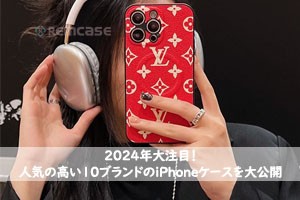 人気の高い10ブランドのiPhoneケース