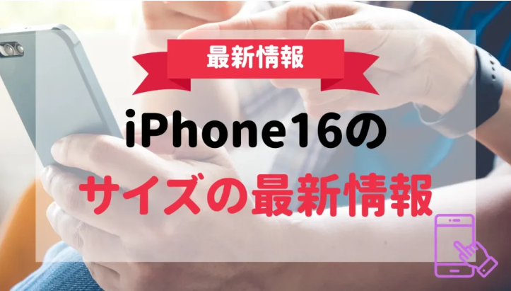 新型iPhone16 価格