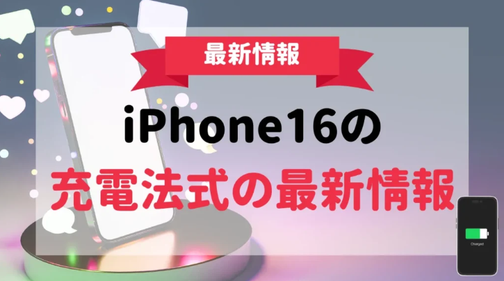 新型iPhone16の最新リーク情報