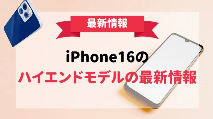 iPhone16の予約開始日