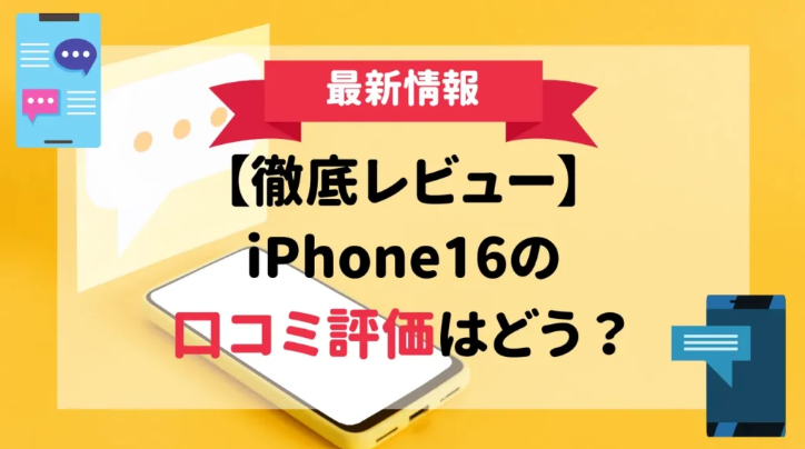 新型iPhone16の最新リーク情報