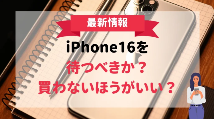 新型iPhone16の最新リーク情報