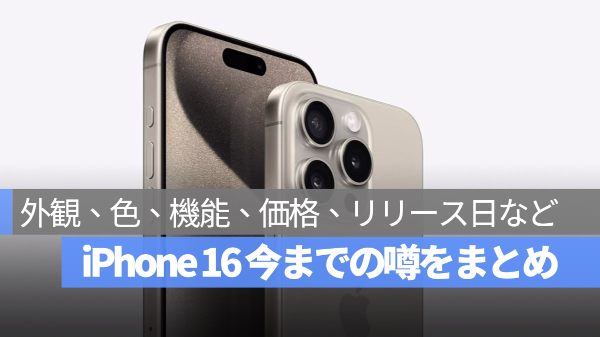 iPhone 16 噂まとめ